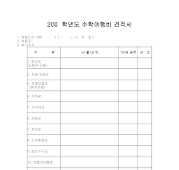 수학여행비 견적서 수학여행비 견적서